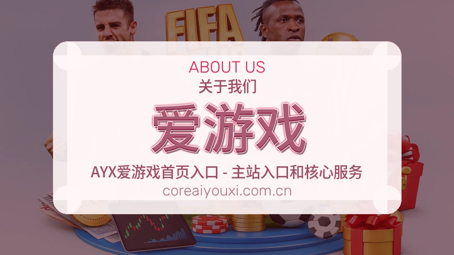 爱游戏关于我们页面图片