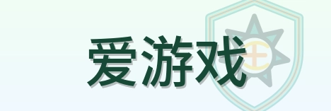 爱游戏 Logo